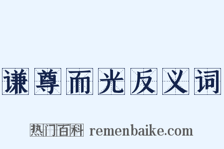 谦尊而光反义词是什么意思的图片